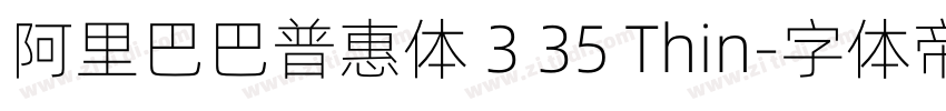 阿里巴巴普惠体 3 35 Thin字体转换